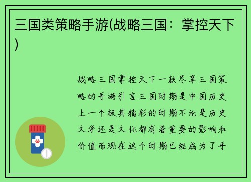 三国类策略手游(战略三国：掌控天下)