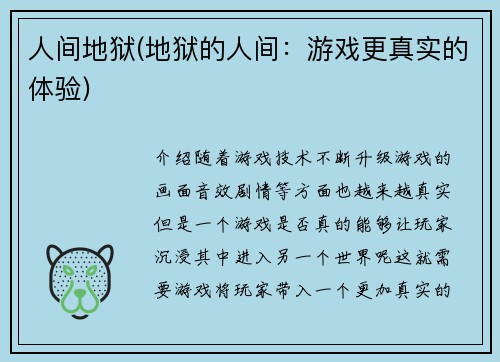 人间地狱(地狱的人间：游戏更真实的体验)