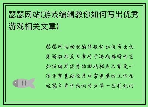瑟瑟网站(游戏编辑教你如何写出优秀游戏相关文章)