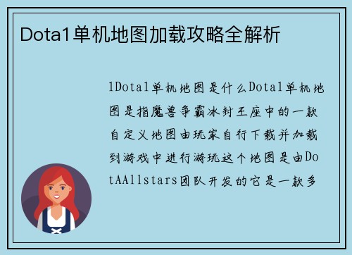 Dota1单机地图加载攻略全解析