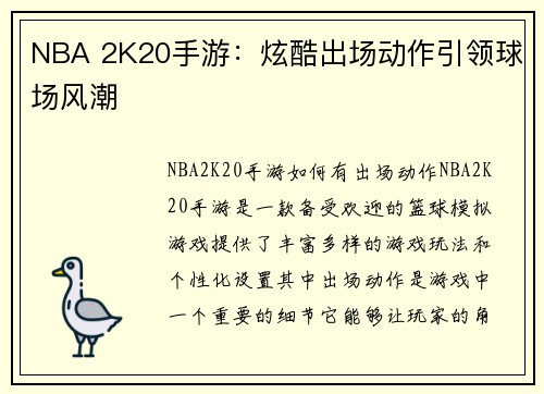 NBA 2K20手游：炫酷出场动作引领球场风潮