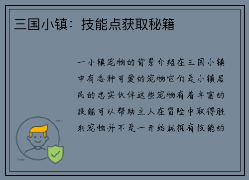 三国小镇：技能点获取秘籍