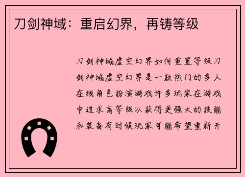 刀剑神域：重启幻界，再铸等级